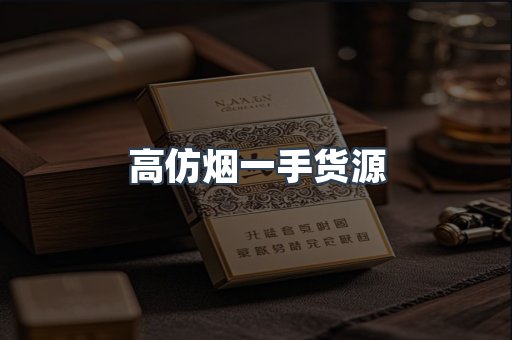 高仿烟一手货源